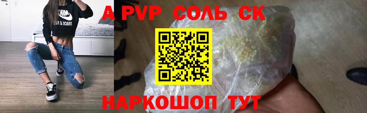 APVP кристаллы Лиски